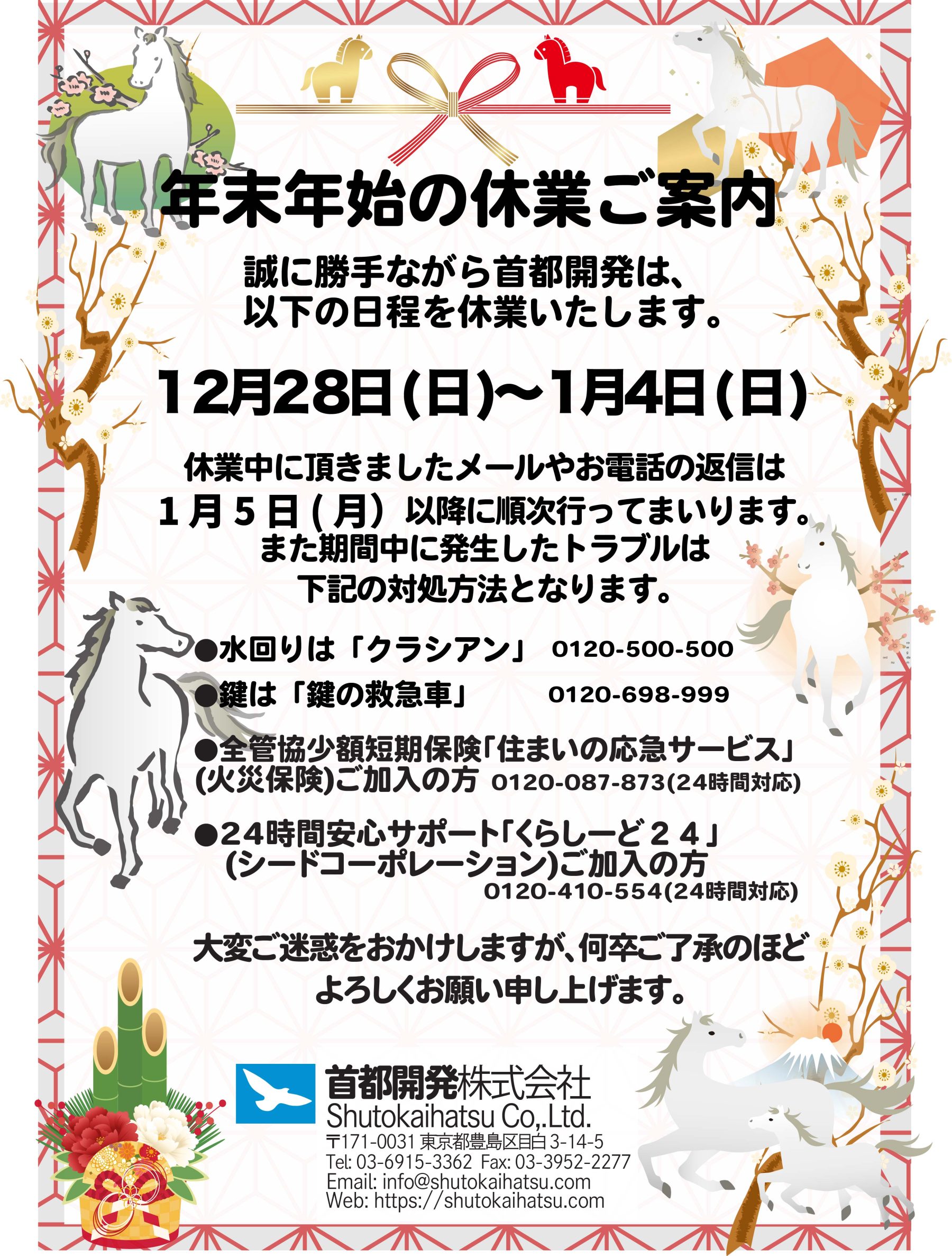 年末年始・お休みのご案内